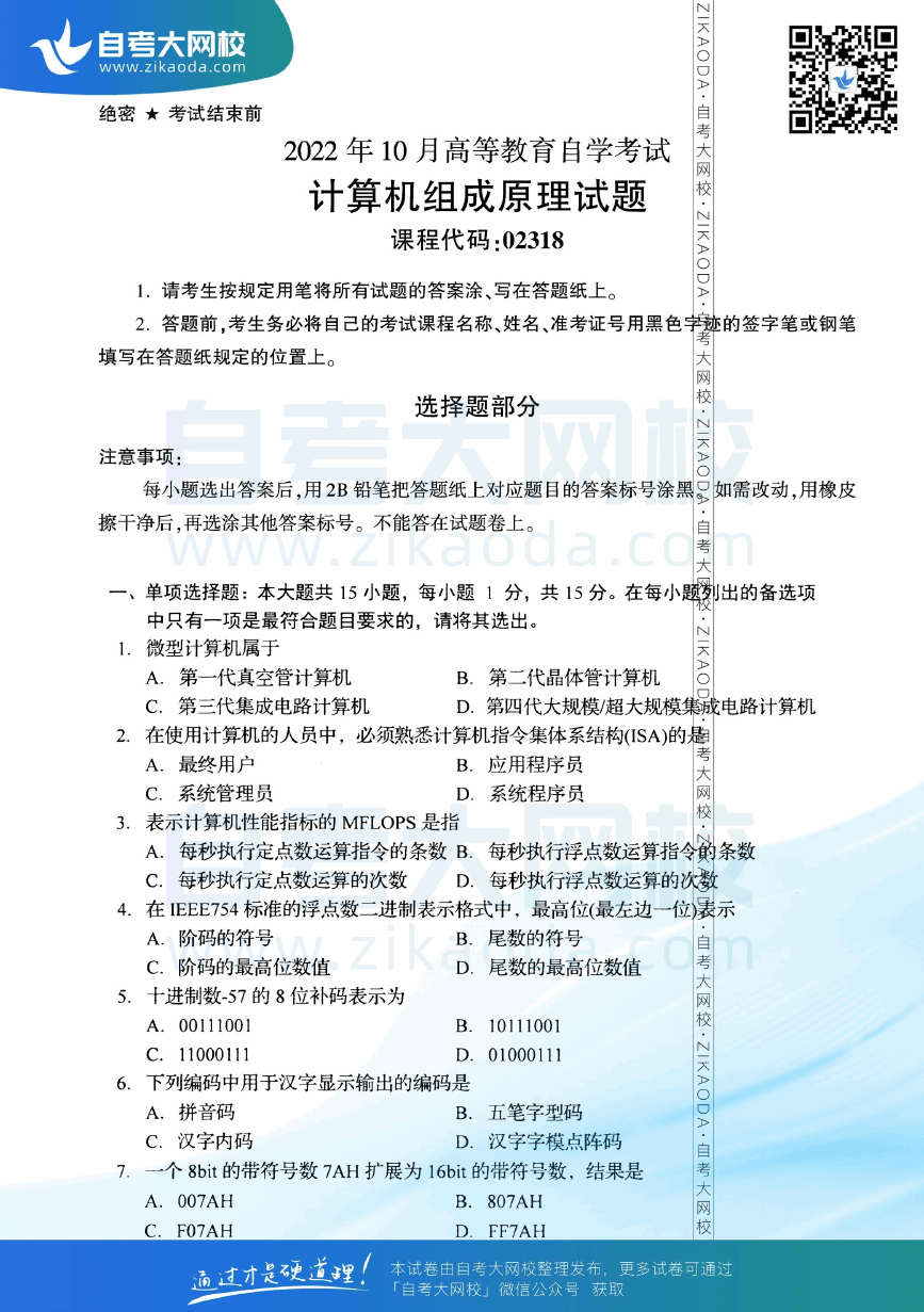 2022年10月全国自考02318计算机组成原理真题试卷下载.png