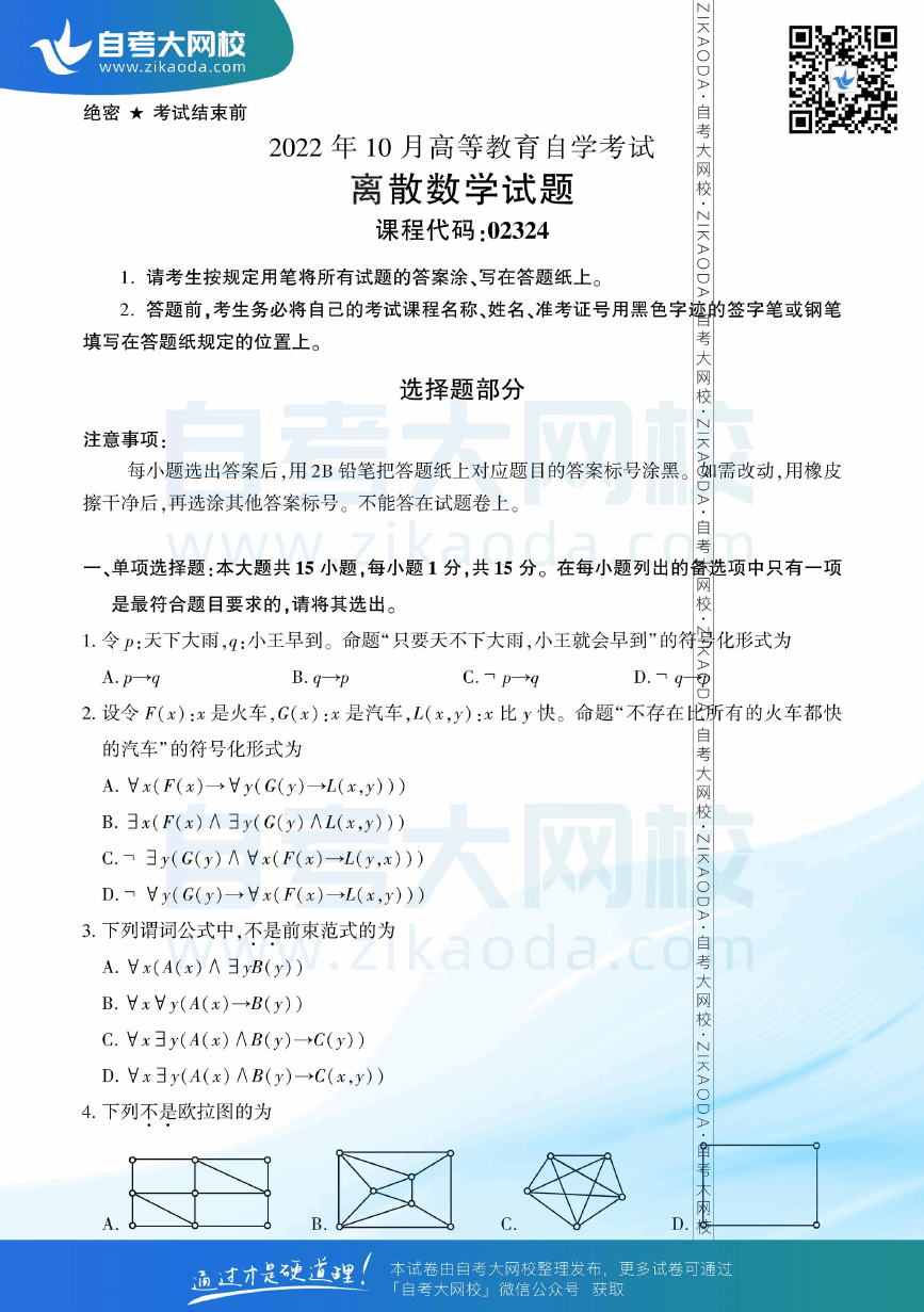 2022年10月全国自考02324离散数学真题试卷下载.png