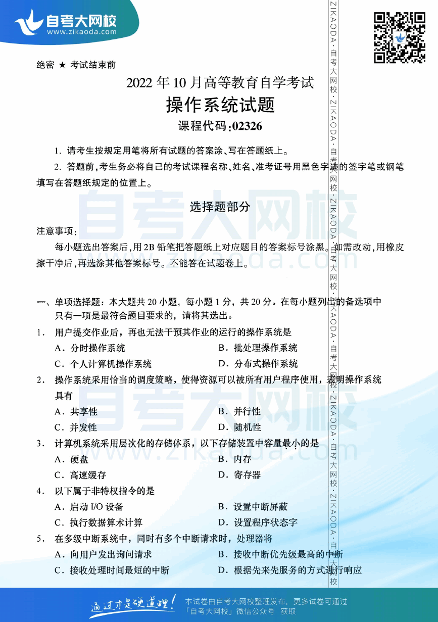 2022年10月全国自考02326操作系统真题试卷下载.png