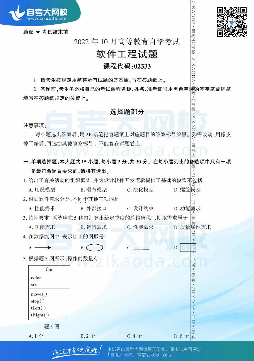 2022年10月全国自考02333软件工程真题试卷下载.png