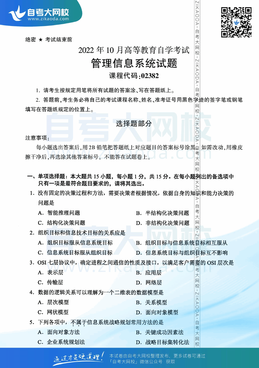 2022年10月全国自考02382管理信息系统真题试卷下载.png