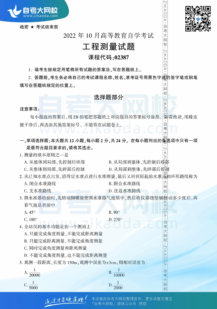 2022年10月全国自考02387工程测量真题试卷下载.png