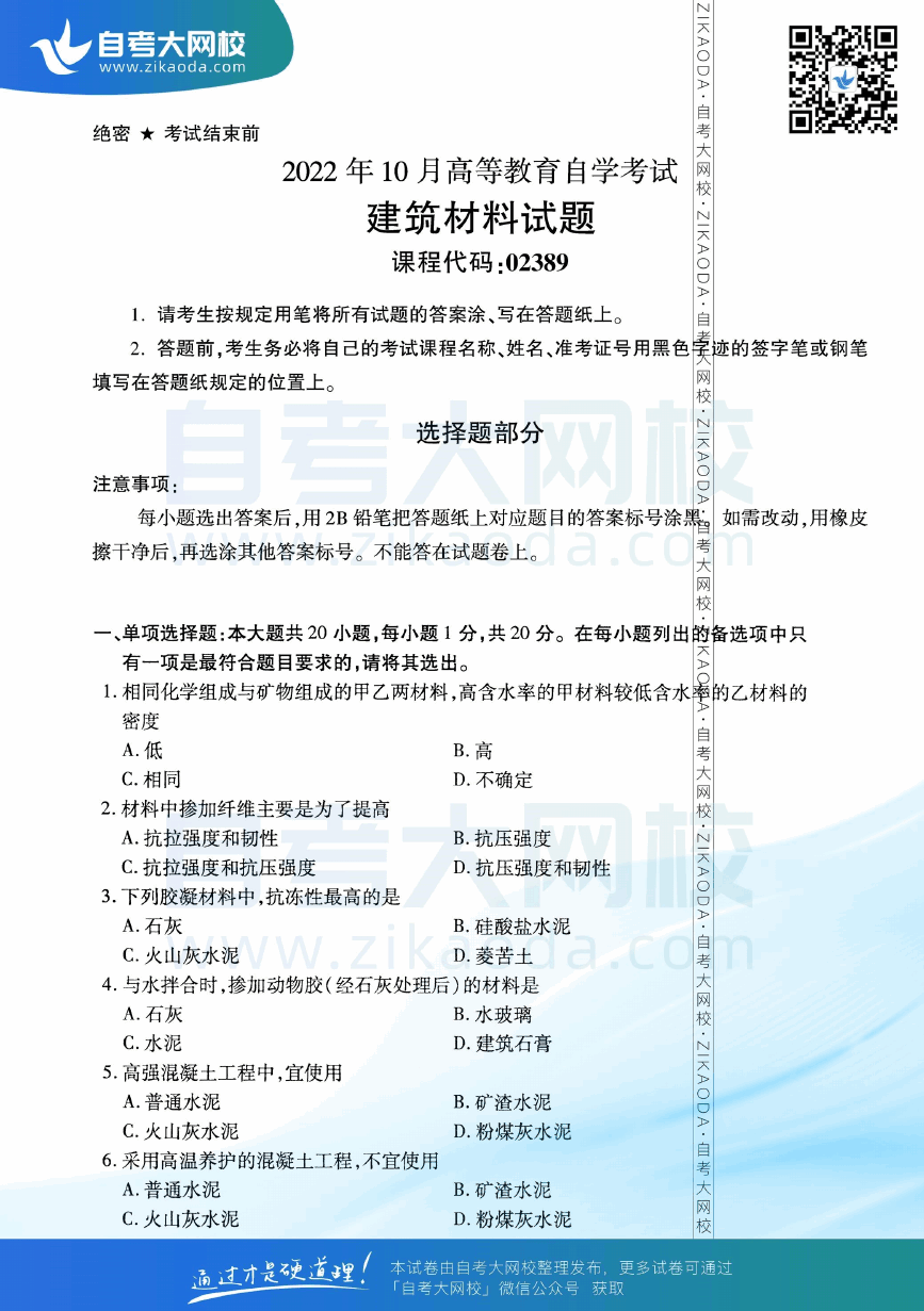 2022年10月全国自考02389建筑材料真题试卷下载.png