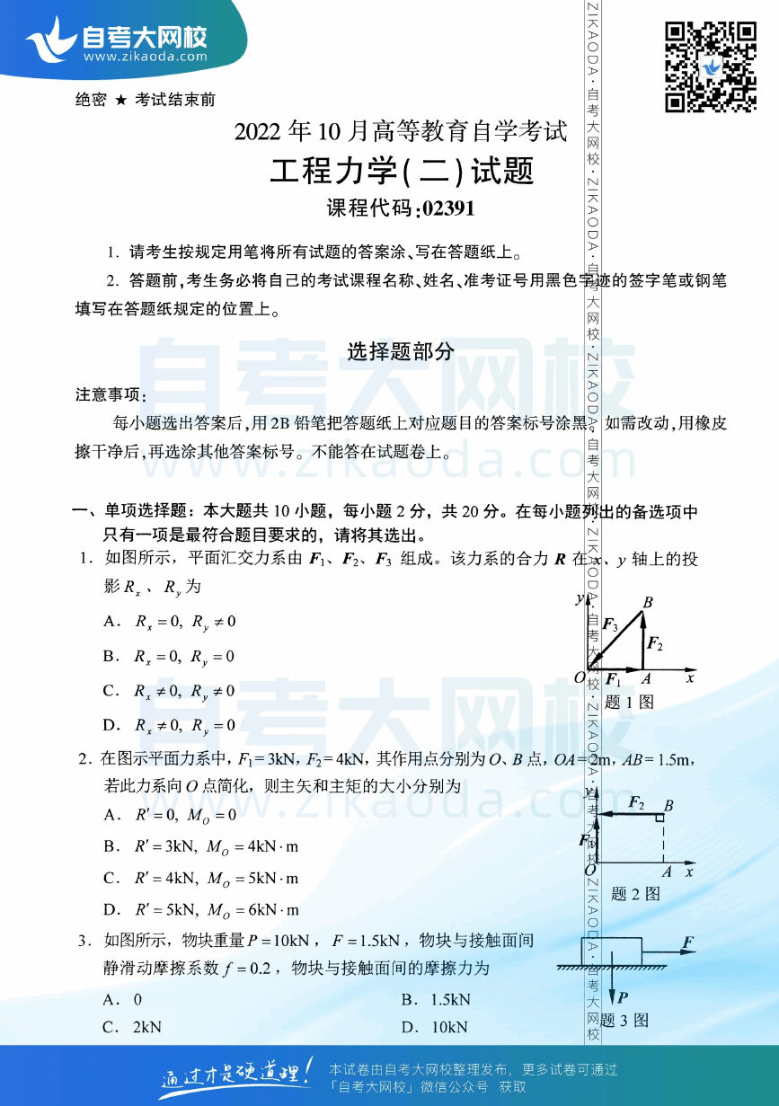 2022年10月全国自考02391工程力学（二）真题试卷下载.png