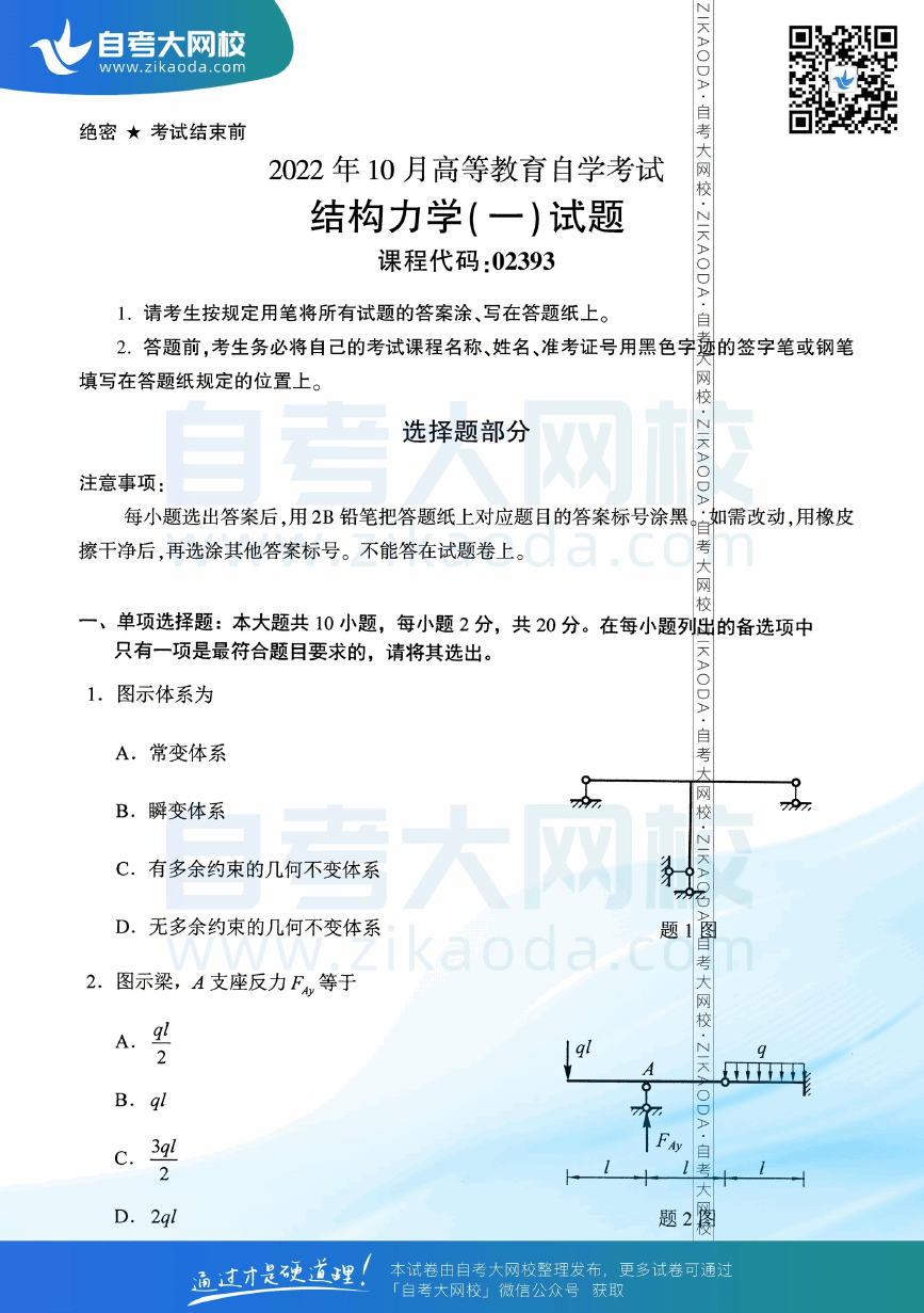 2022年10月全国自考02393结构力学（一）真题试卷下载.png