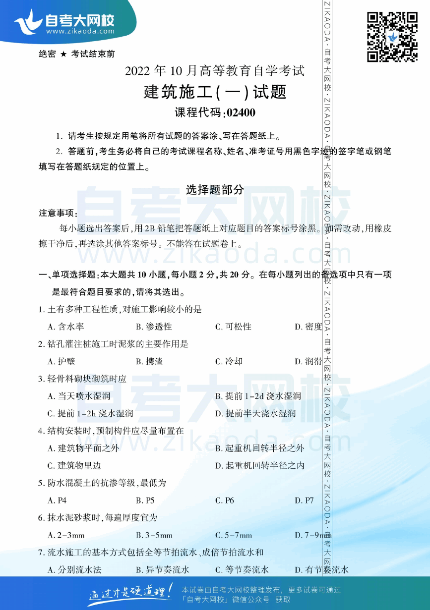 2022年10月全国自考02400建筑施工（一）真题试卷下载.png