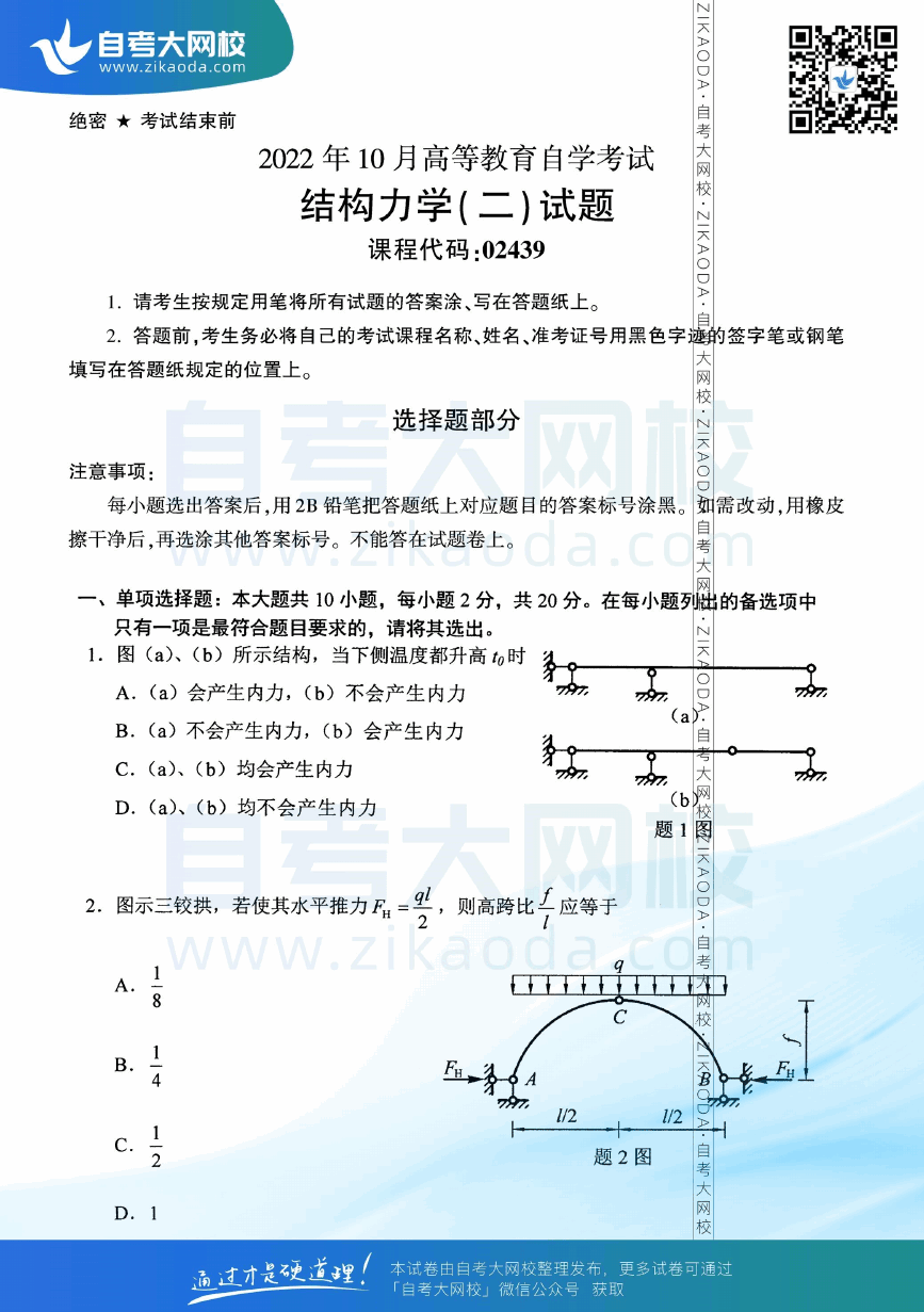 2022年10月全国自考02439结构力学（二）真题试卷下载.png