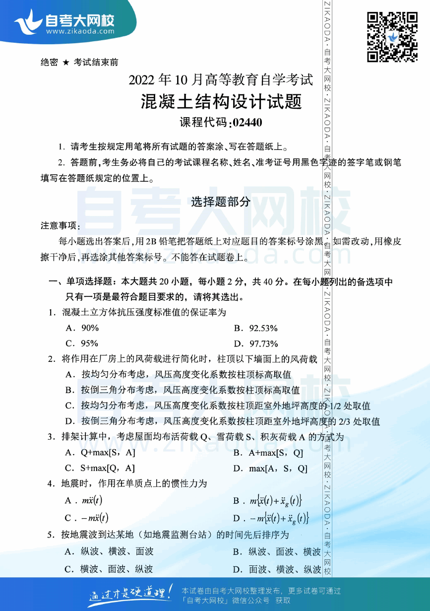 2022年10月全国自考02440混凝土结构设计真题试卷下载.png