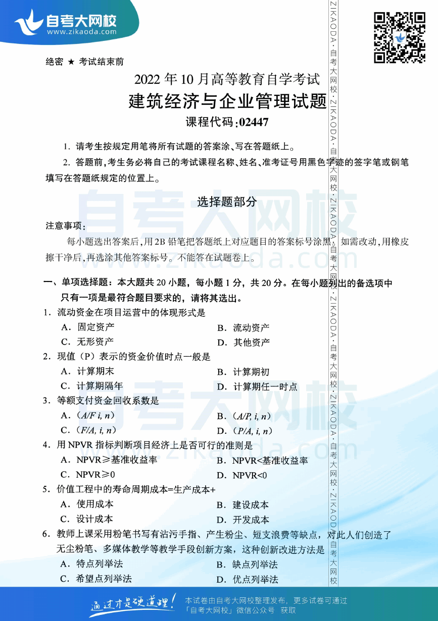 2022年10月全国自考02447建筑经济与企业管理真题试卷下载.png