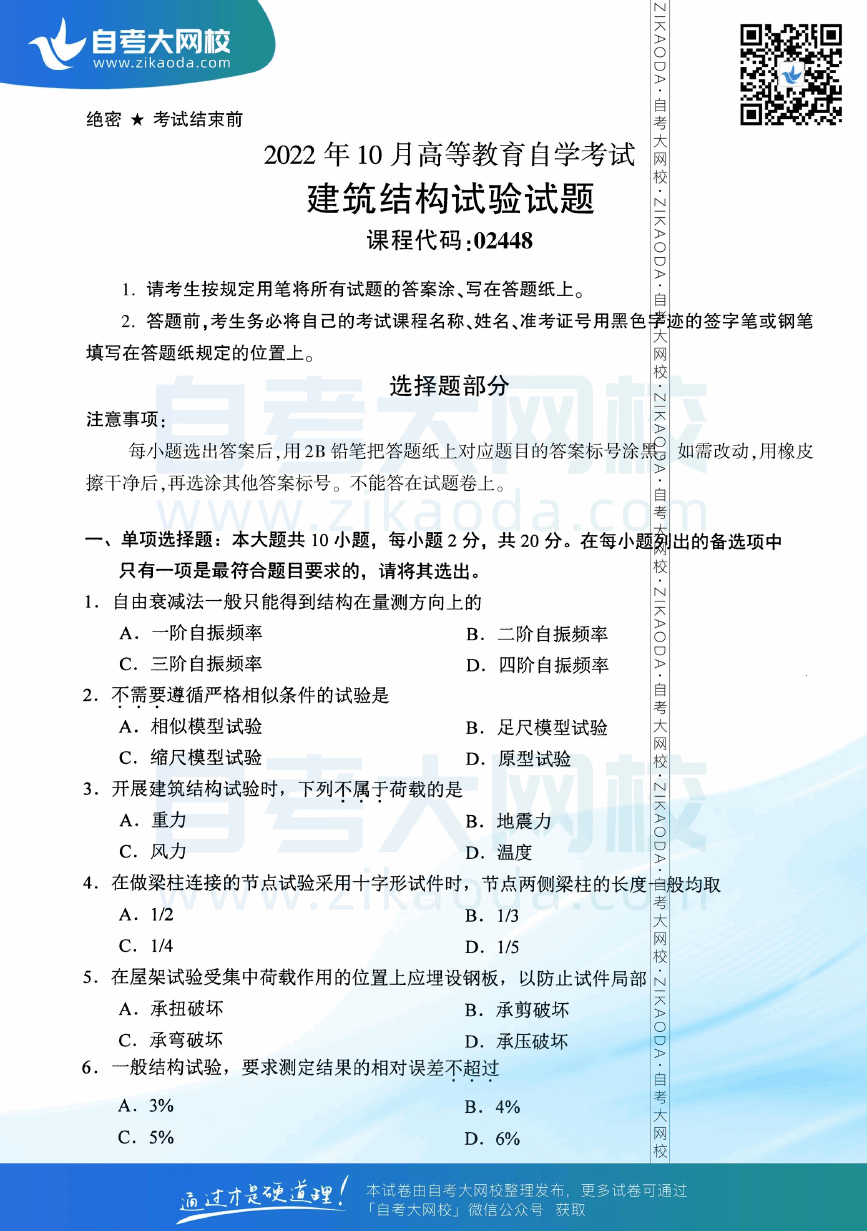 2022年10月全国自考02448建筑结构试验真题试卷下载.png