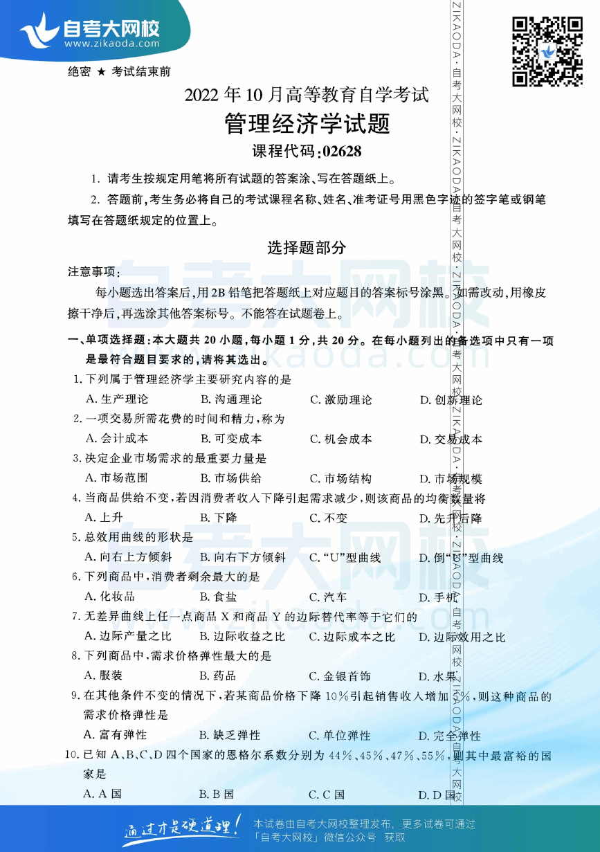 2022年10月全国自考02628管理经济学真题试卷下载.png