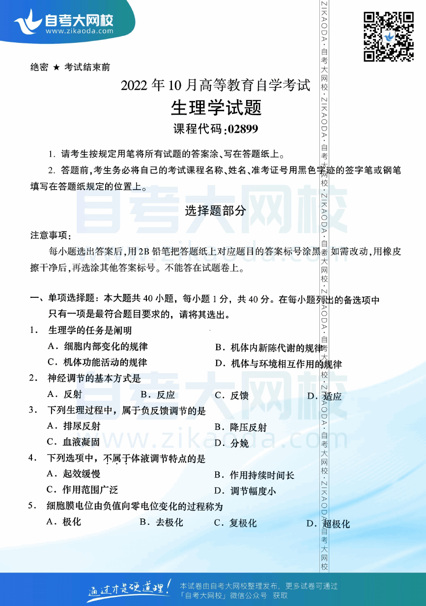 2022年10月全国自考02899生理学真题试卷下载.png