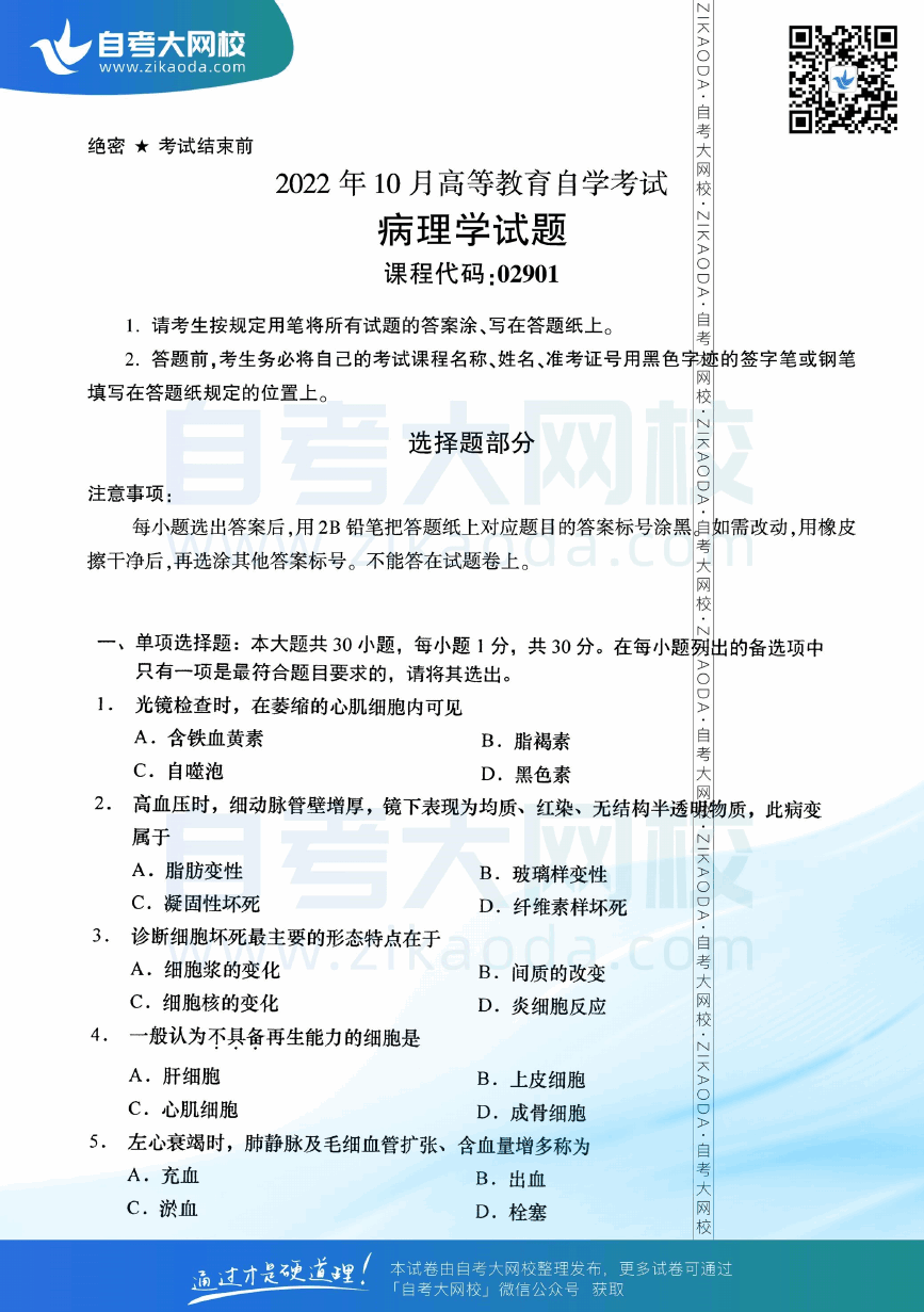 2022年10月全国自考02901病理学真题试卷下载.png