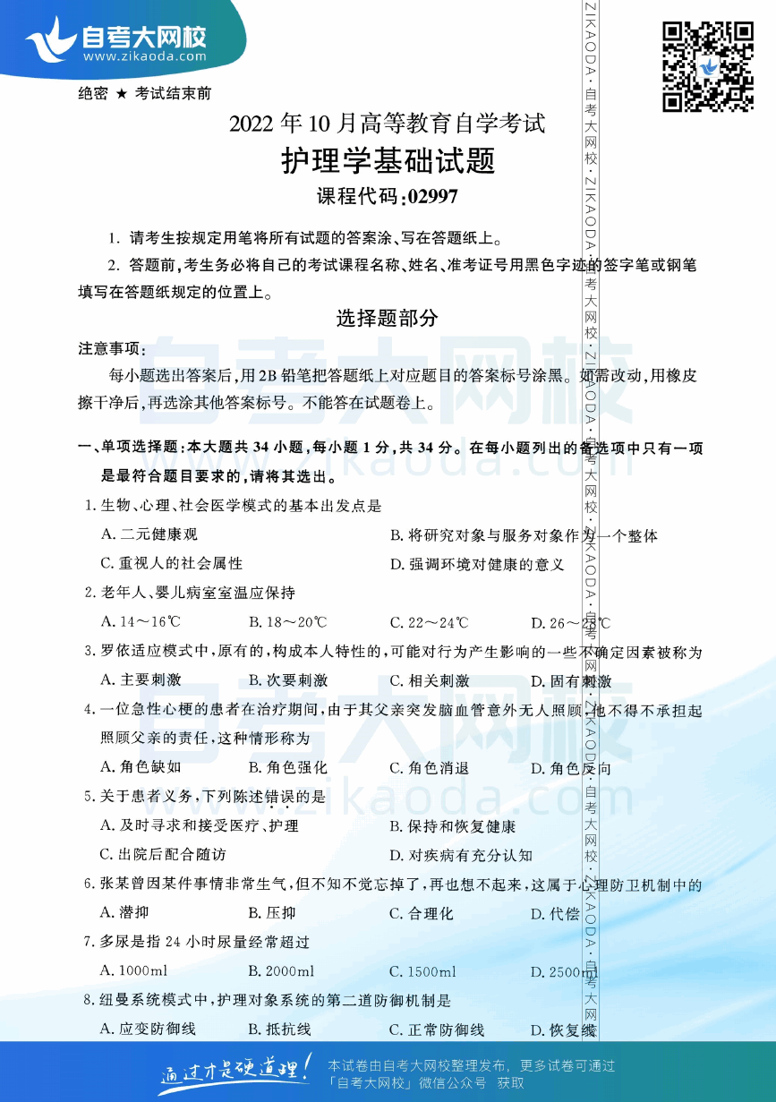 2022年10月全国自考02997护理学基础真题试卷下载.png