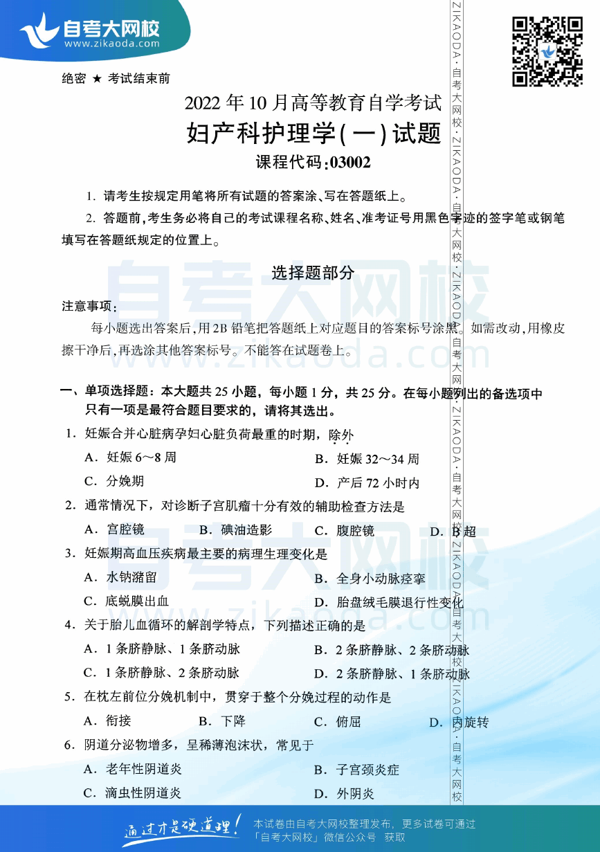 2022年10月全国自考03002妇产科护理学（一）真题试卷下载.png