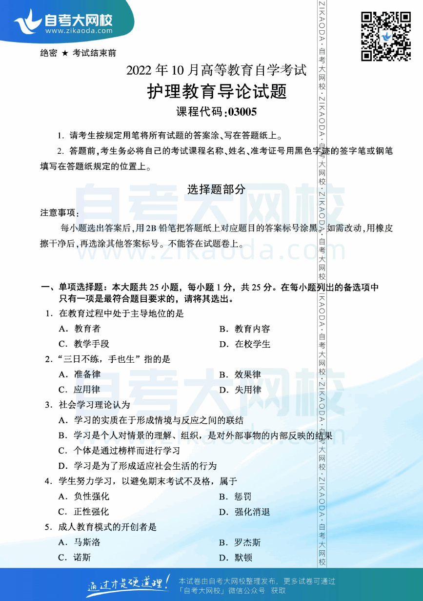 2022年10月全国自考03005护理教育导论真题试卷下载.png