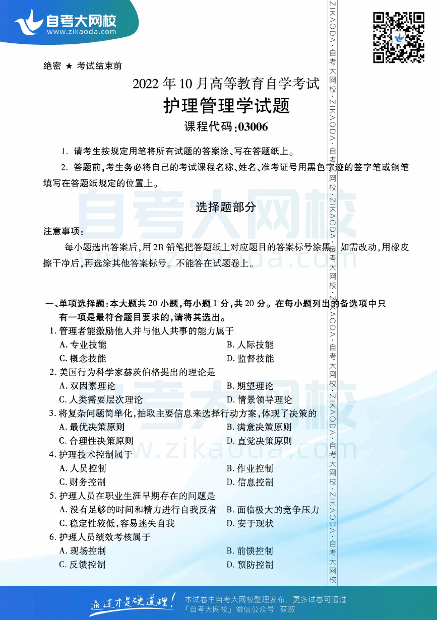 2022年10月全国自考03006护理管理学真题试卷下载.png