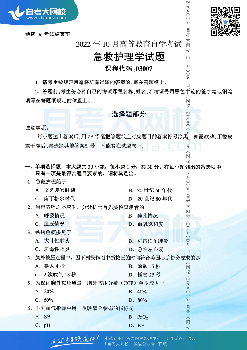 2022年10月全国自考03007急救护理学真题试卷下载.png