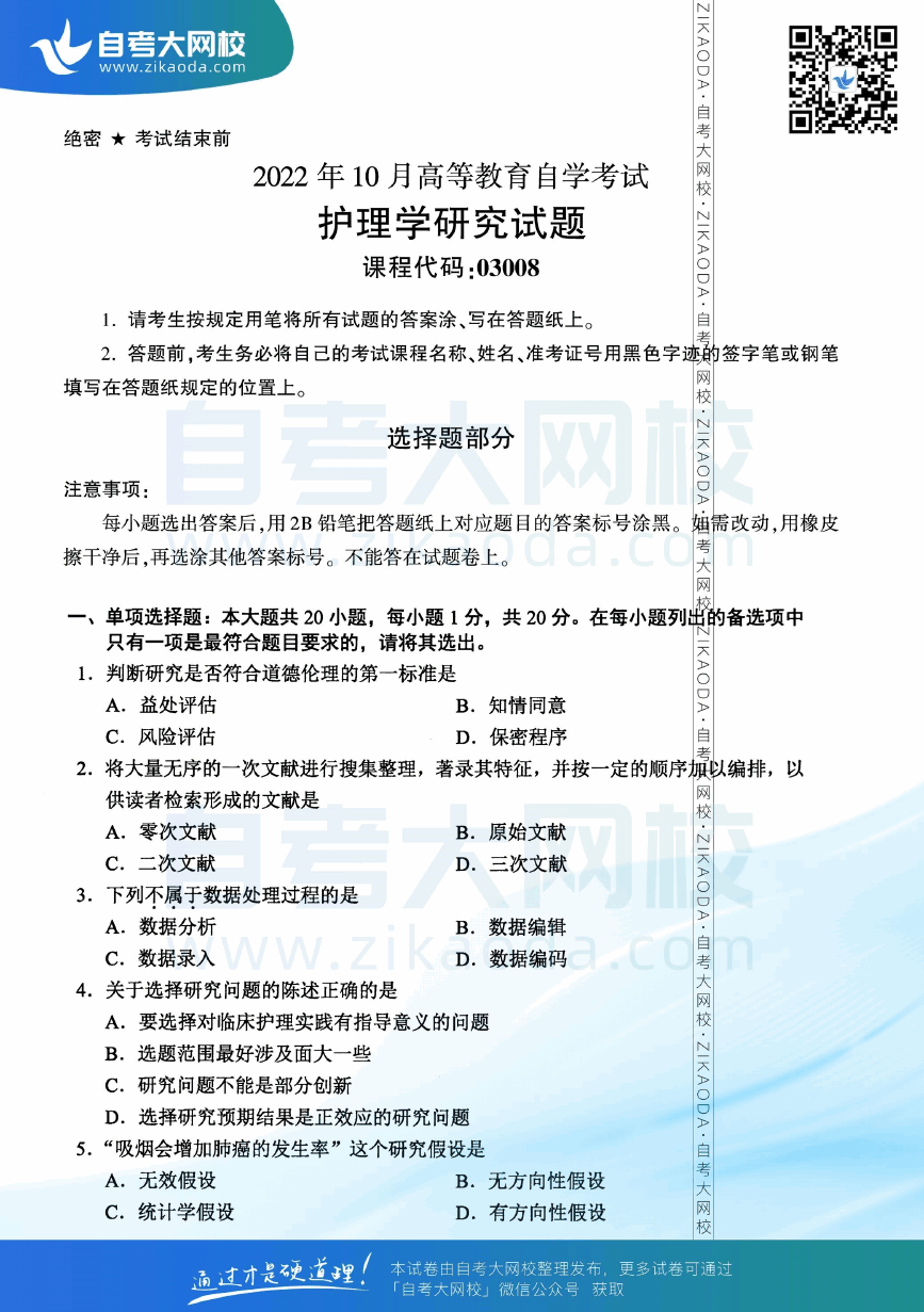 2022年10月全国自考03008护理学研究真题试卷下载.png