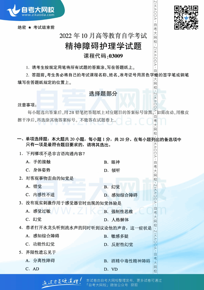 2022年10月全国自考03009精神障碍护理学真题试卷下载.png