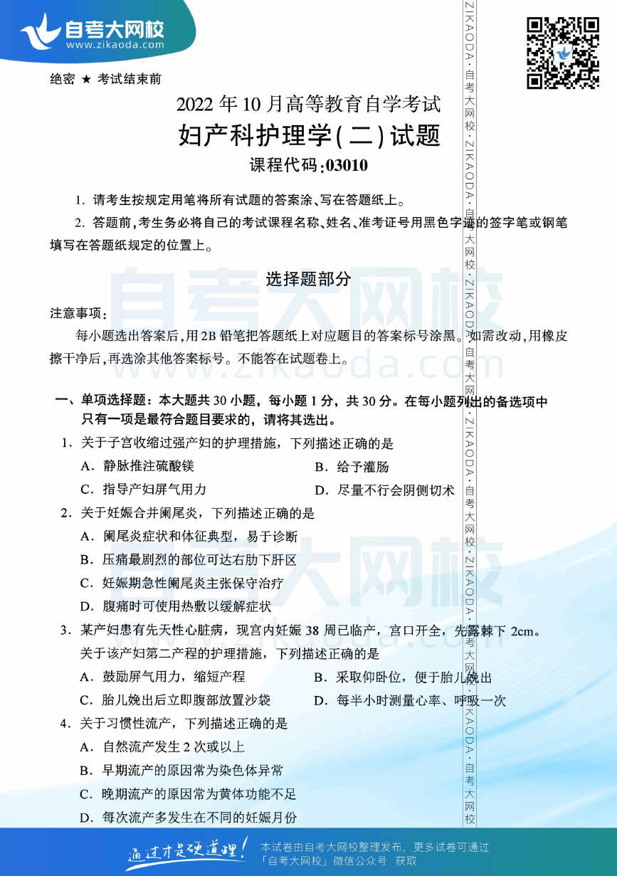 2022年10月全国自考03010妇产科护理学（二）真题试卷下载.png