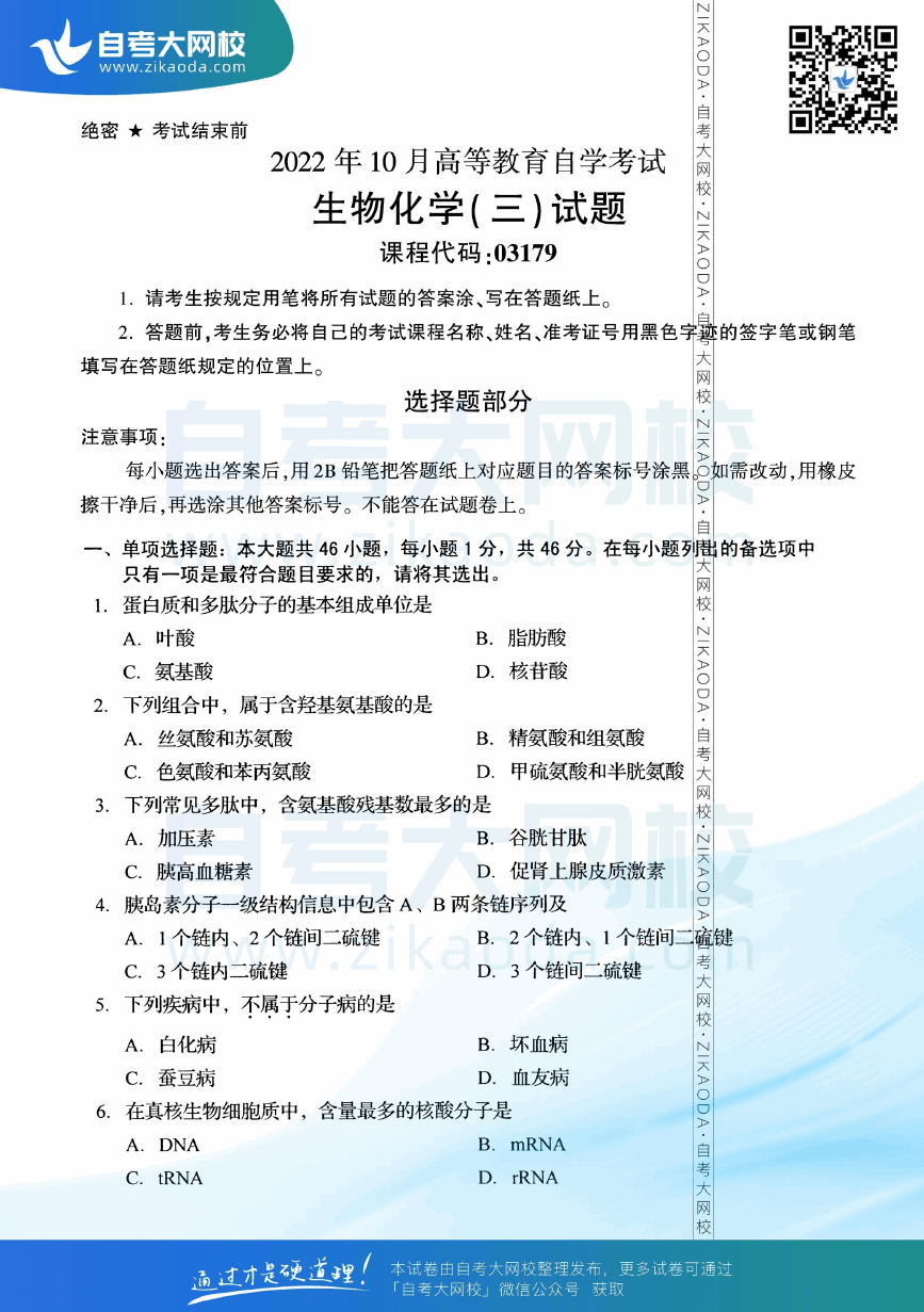 2022年10月全国自考03179生物化学（三）真题试卷下载.png