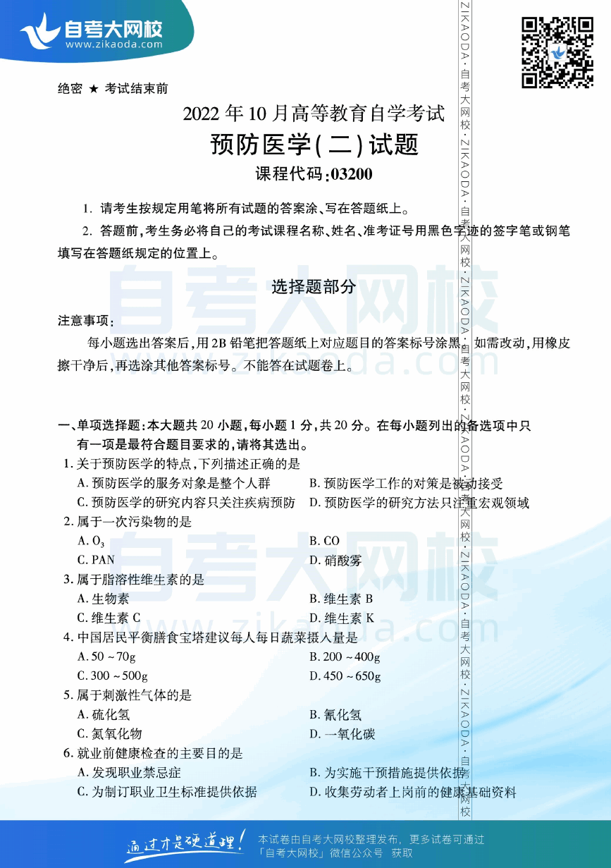 2022年10月全国自考03200预防医学（二）真题试卷下载.png