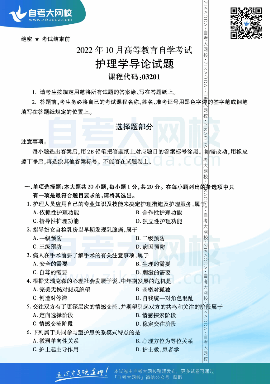 2022年10月全国自考03201护理学导论真题试卷下载.png