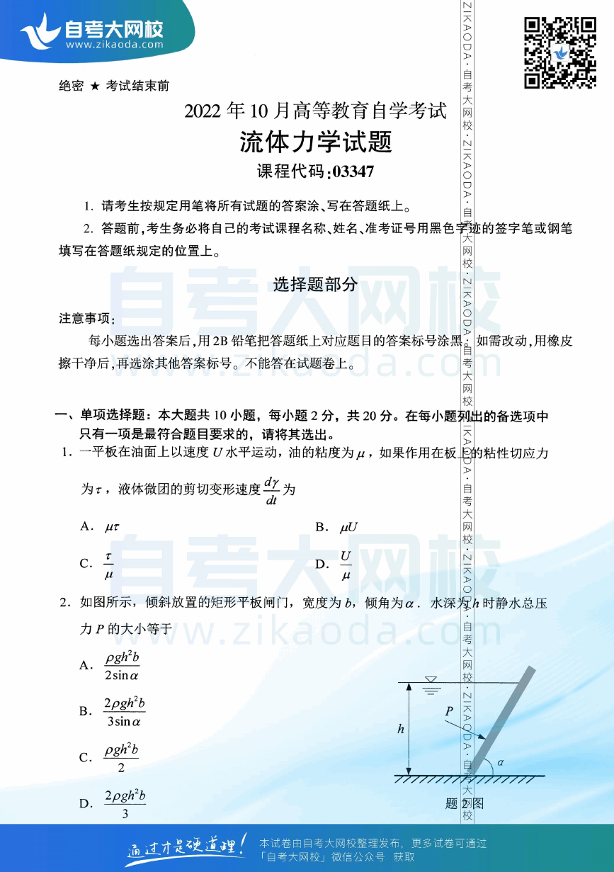 2022年10月全国自考03347流体力学真题试卷下载.png