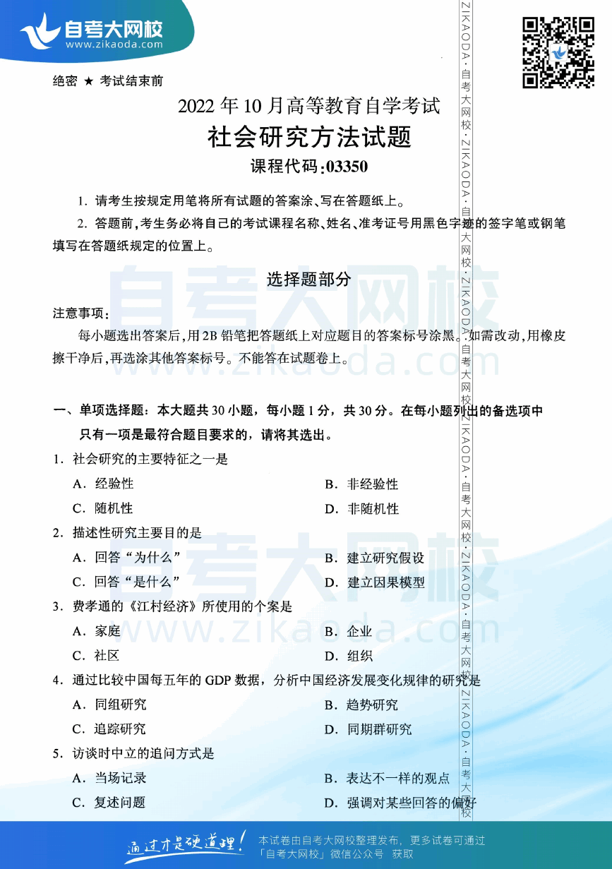 2022年10月全国自考03350社会研究方法真题试卷下载.png