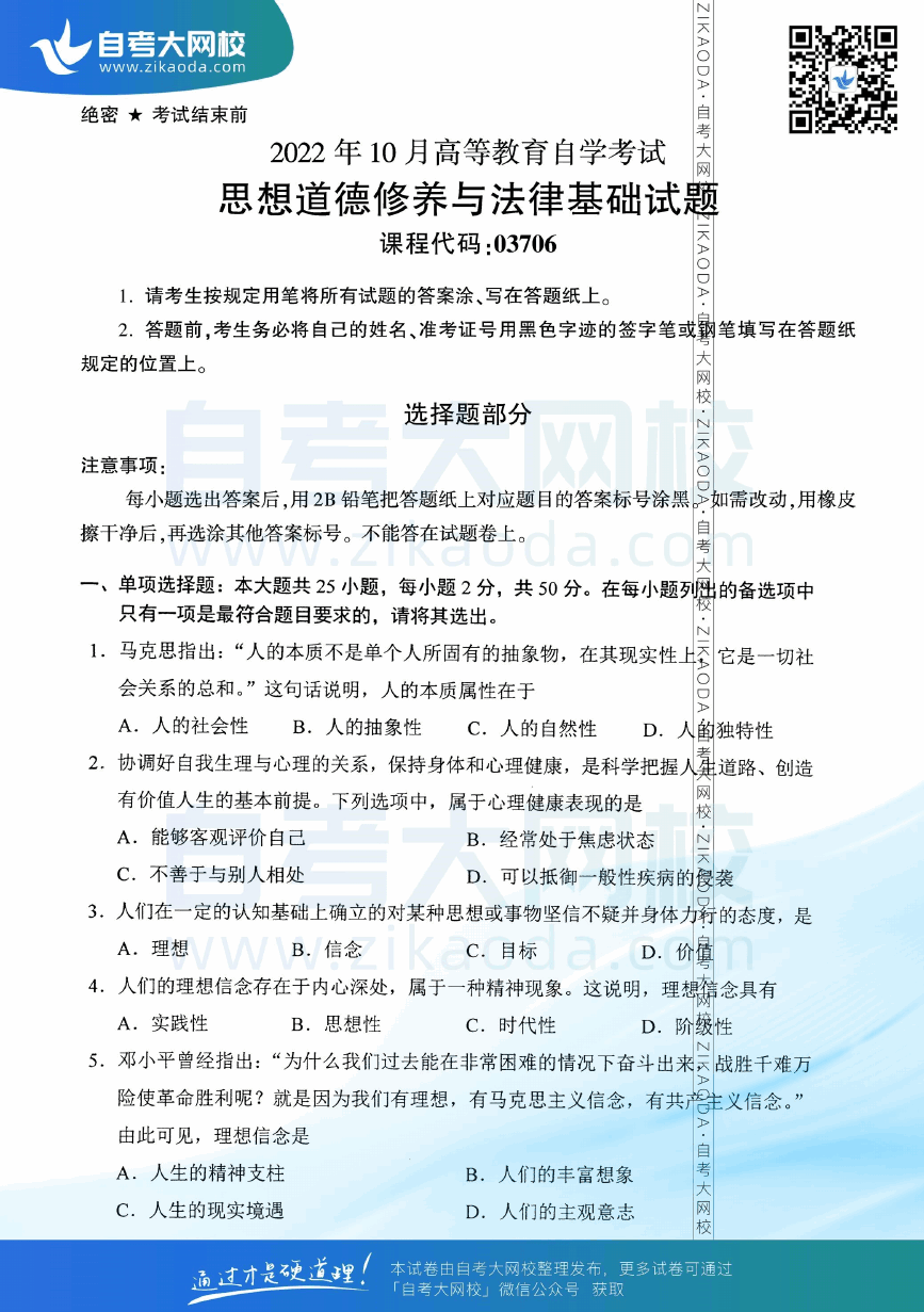 2022年10月全国自考03706思想道德修养与法律基础真题试卷下载.png