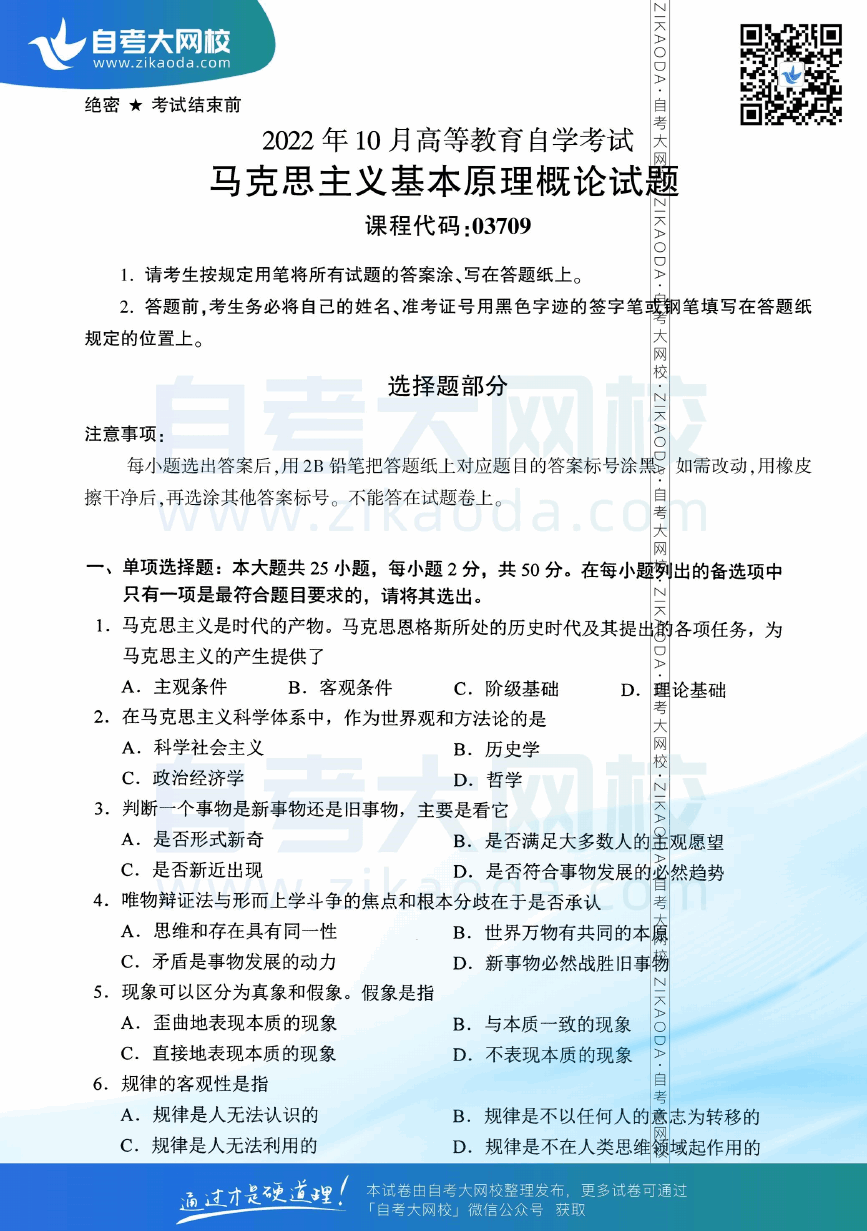 2022年10月全国自考03709马克思主义基本原理概论真题试卷下载.png