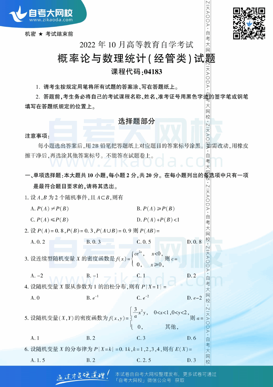 2022年10月全国自考04183概率论与数理统计（经管类）真题试卷下载.png