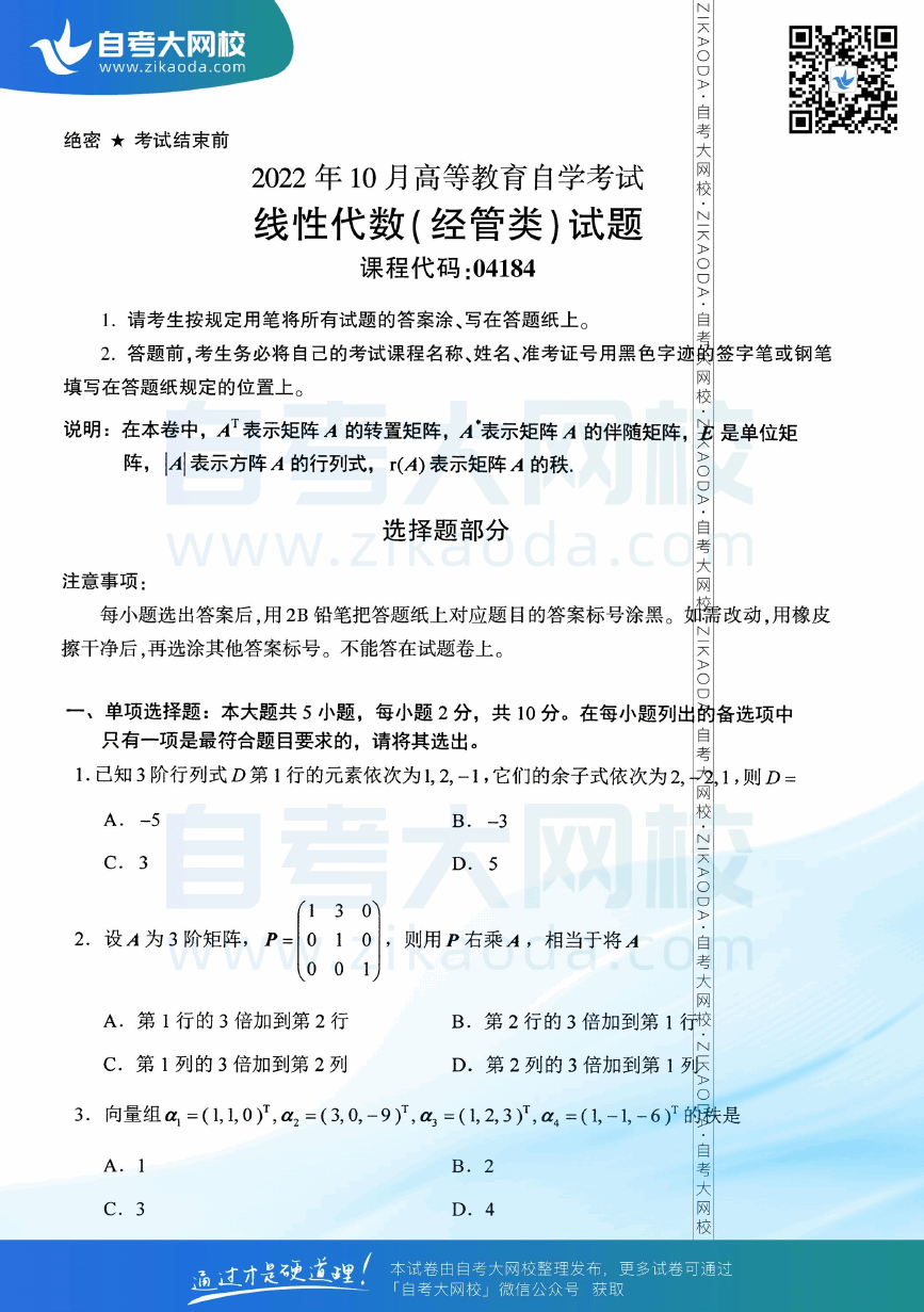 2022年10月全国自考04184线性代数（经管类）真题试卷下载.png