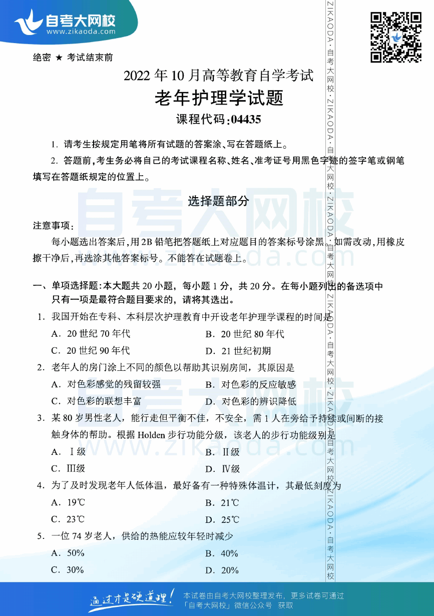 2022年10月全国自考04435老年护理学真题试卷下载.png