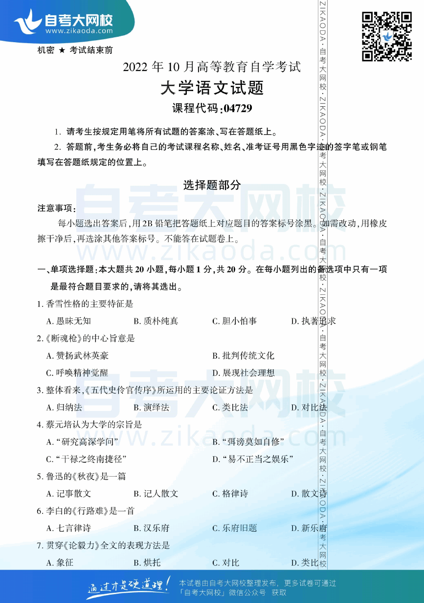 2022年10月全国自考04729大学语文真题试卷下载.png