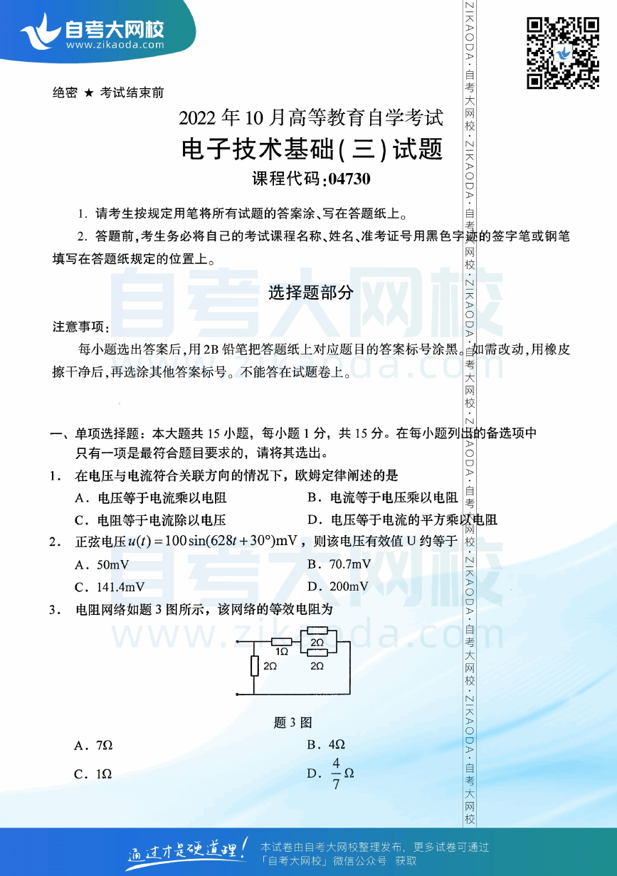 2022年10月全国自考04730电子技术基础（三）真题试卷下载.png