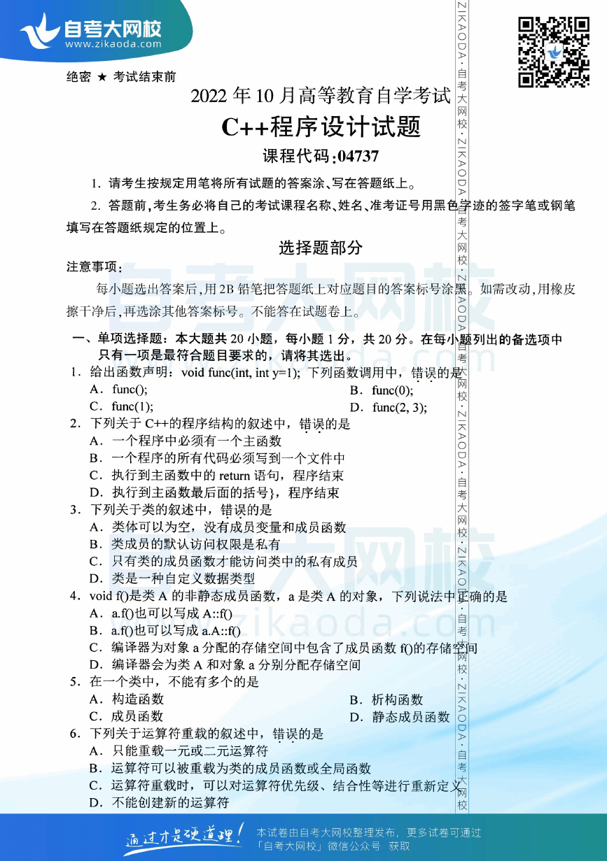 2022年10月全国自考04737C＋＋程序设计真题试卷下载.png