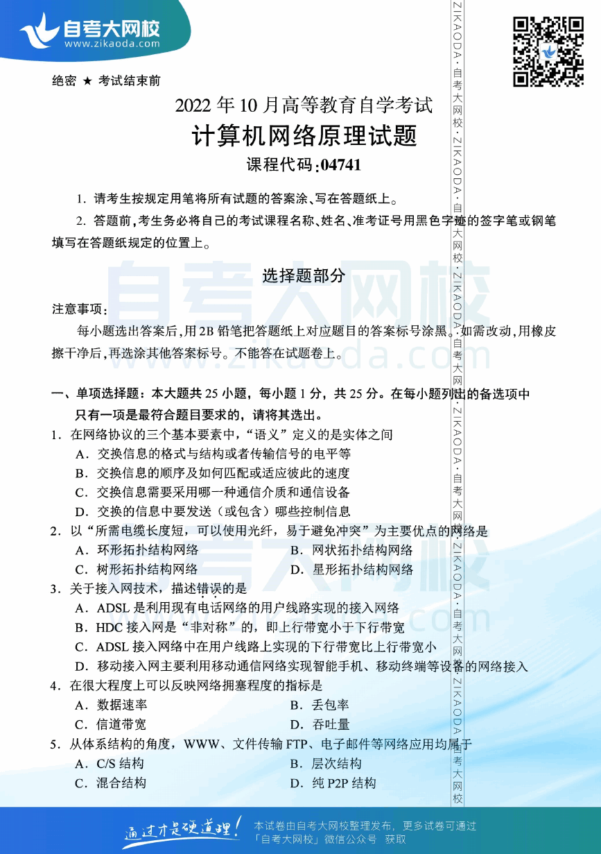 2022年10月全国自考04741计算机网络原理真题试卷下载.png