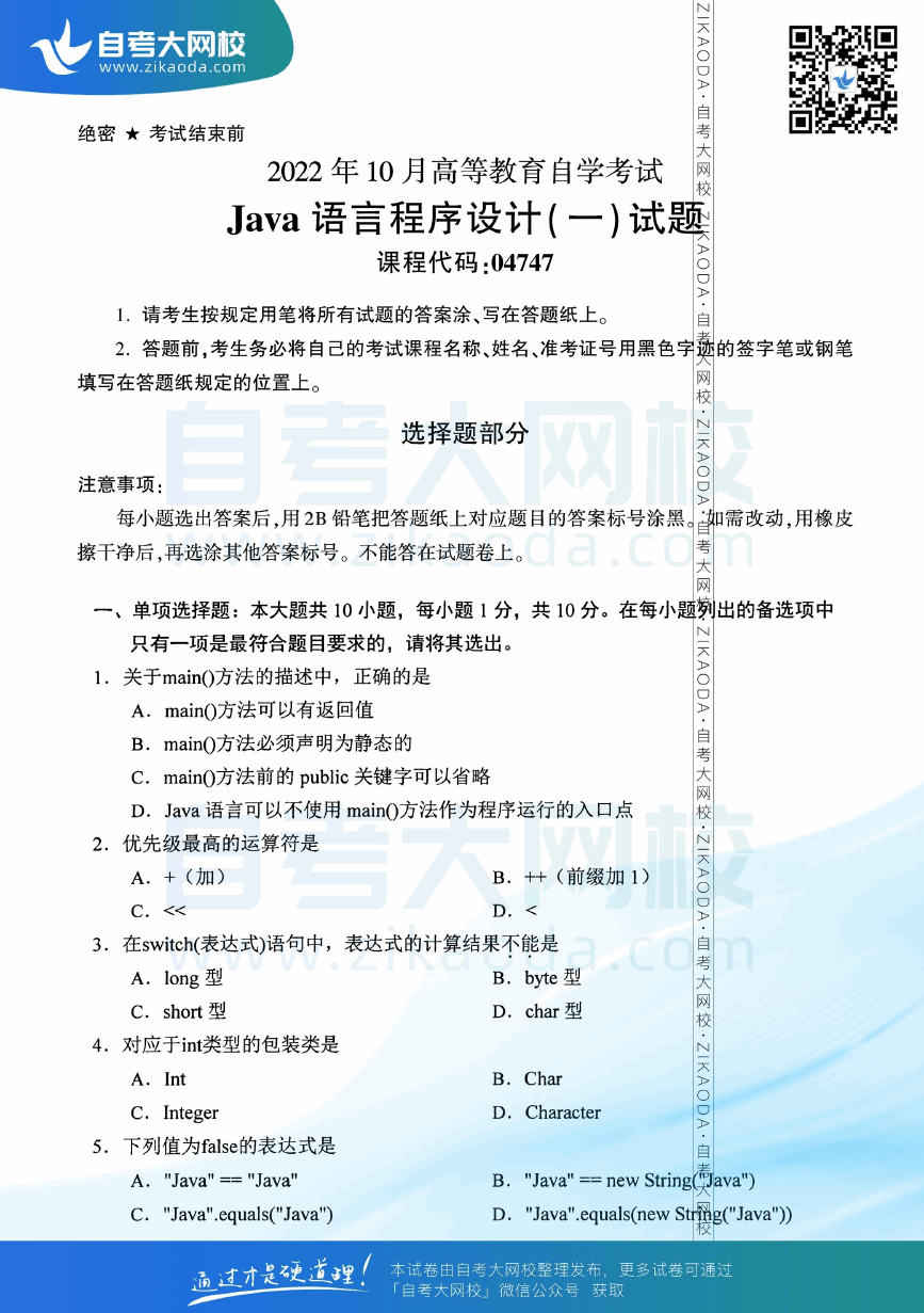 2022年10月全国自考04747Java语言程序设计（一）真题试卷下载.png