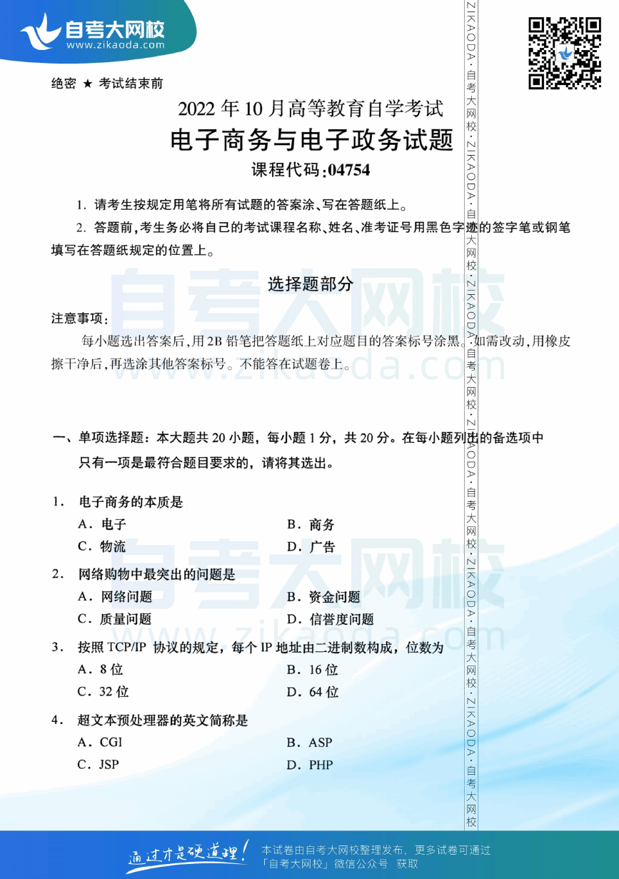 2022年10月全国自考04754电子商务与电子政务真题试卷下载.png