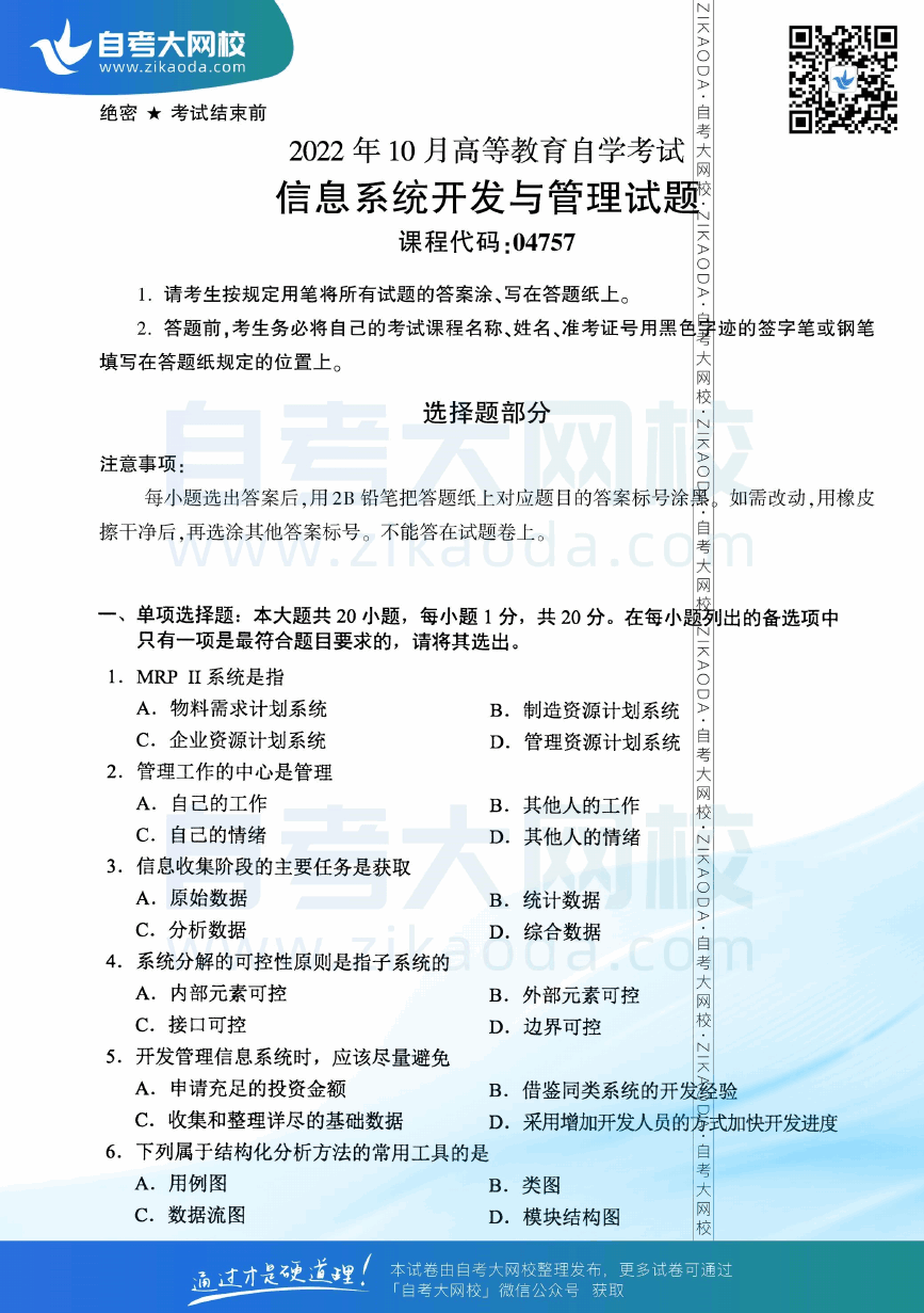 2022年10月全国自考04757信息系统开发与管理真题试卷下载.png