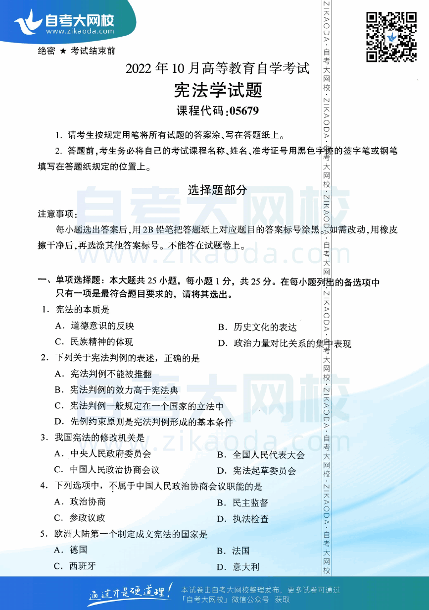 2022年10月全国自考05679宪法学真题试卷下载.png