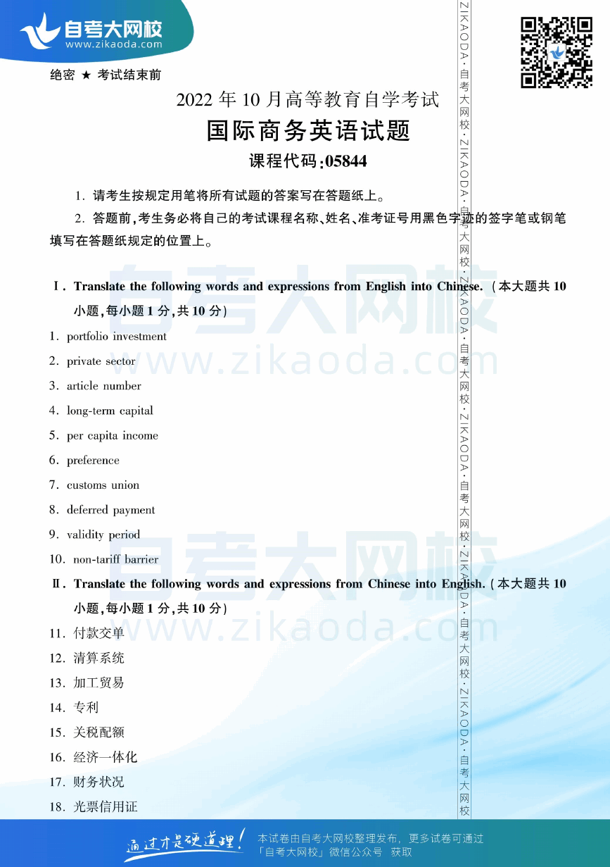 2022年10月全国自考05844国际商务英语真题试卷下载.png