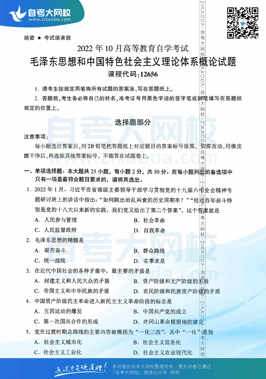 2022年10月全国自考12656毛泽东思想和中国特色社会主义理论体系概论真题试卷下载.png