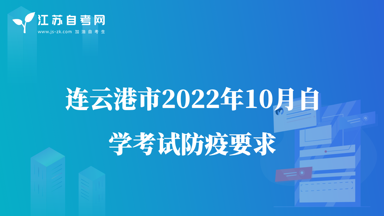连云港市2022年10月自学考试防疫要求