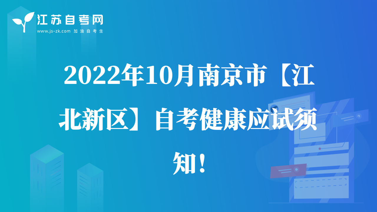 2022年10月南京市【江北新区】自考健康应试须知！