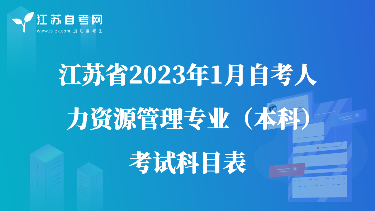 江苏省2023年1月自考人力资源管理专业（本科）考试科目表