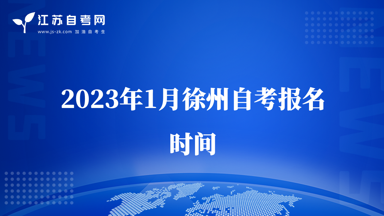 2023年1月徐州自考报名时间