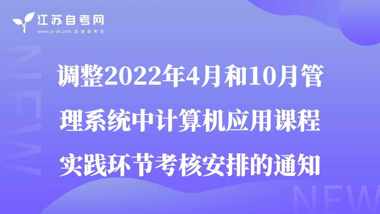 调整2022年4月和10月自考管理系统中计算机应用课程实践环节考核安排的通知